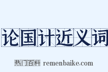 论国计近义词是什么意思的图片